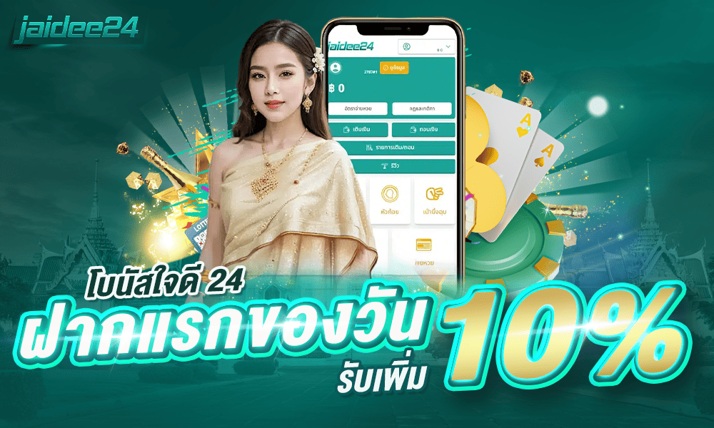 โปรฝากแรกของวัน 10% by jaidee24