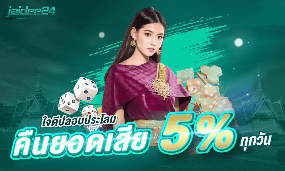 โปรคืนยอดเสีย 5% by jaidee24