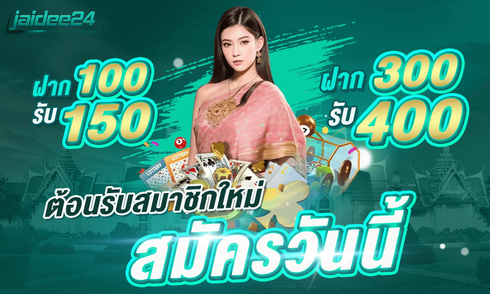 โปรสมาชิกใหม่ 100 รับ 150 by jaidee24